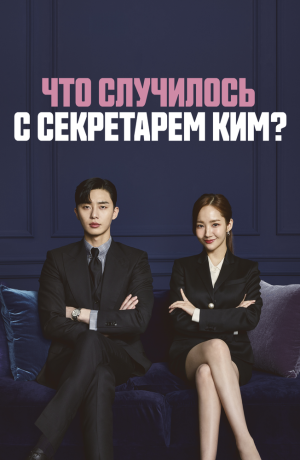 Дорама Что случилось с секретарём Ким? сериал 2018 смотреть онлайн