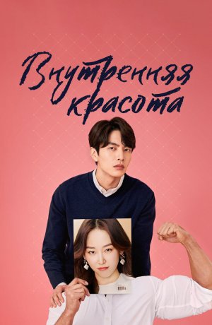 Дорама онлайн Красота внутри