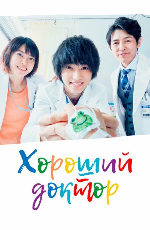 Дорама онлайн Хороший доктор