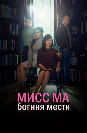 Дорама онлайн Мисс Ма, богиня мести