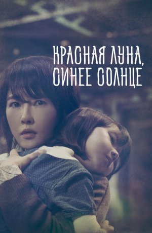 Дорама онлайн Красная луна, синее солнце