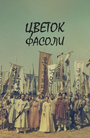 Дорама онлайн Цветок фасоли