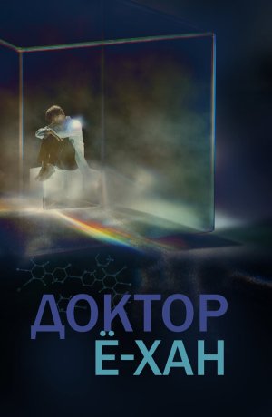 Дорама онлайн Врач Ё-хан