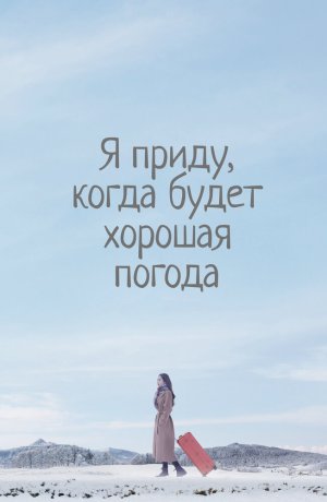 Дорама онлайн Я приду к тебе, если будет хорошая погода