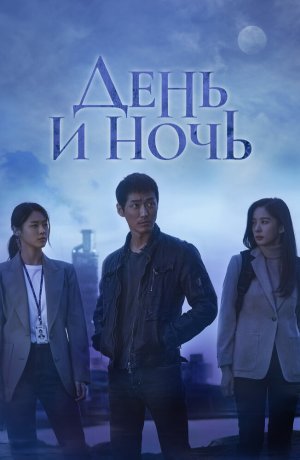 Дорама онлайн День и ночь