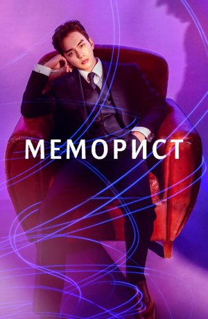 Дорама онлайн Меморист