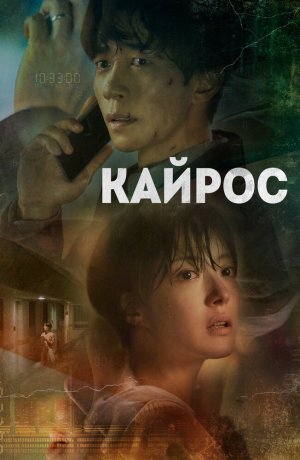 Дорама онлайн Кайрос