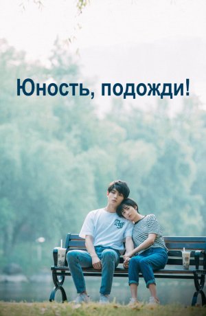 Дорама онлайн Юность, подожди
