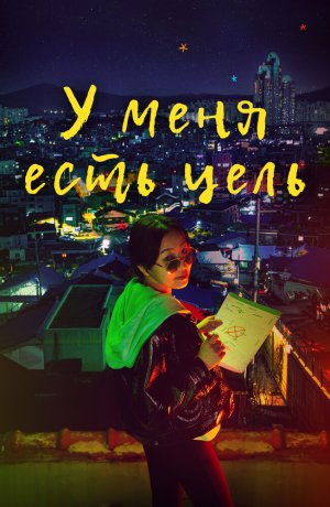 Дорама онлайн У меня есть цель