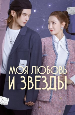 Дорама онлайн Моя любовь и звезды