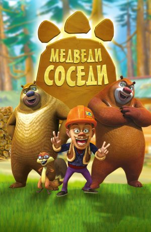 Дорама онлайн Медведи-соседи