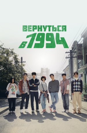 Дорама онлайн Вернуться в 1994