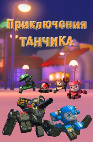 Дорама онлайн Приключения Танчика