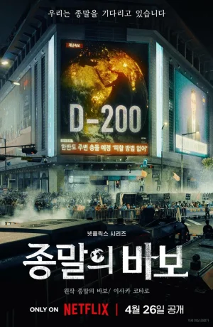 Дорама Прощай, Земля сериал 2024 смотреть онлайн