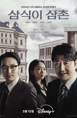 Дорама Дядя Сам-щик сериал 2024 смотреть онлайн